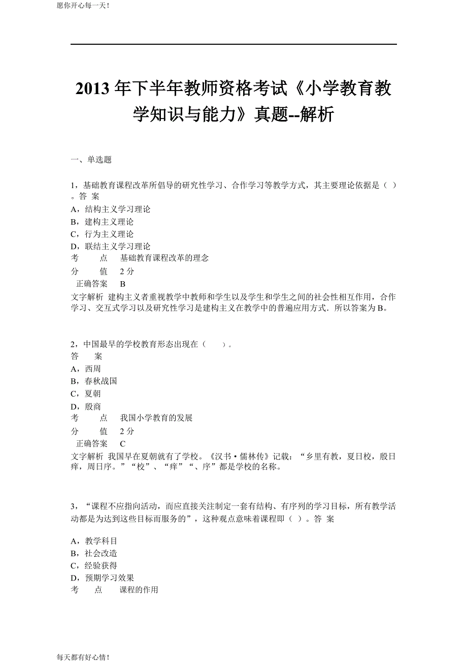 全国教师资格证考试最新2013年下半年考试《小学教育教学知识与能力》真题_第1页