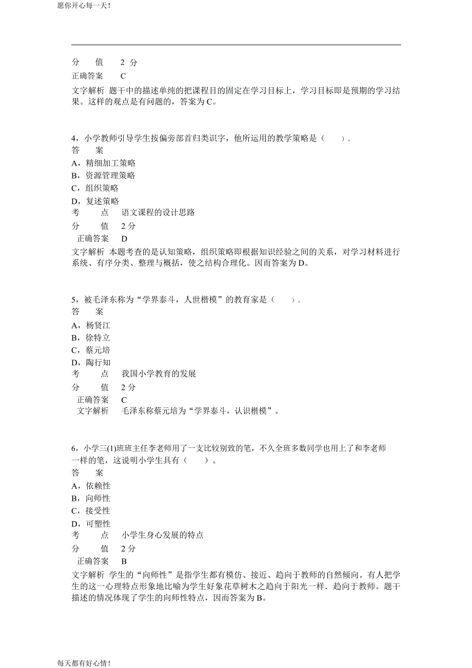 全国教师资格证考试最新2013年下半年考试《小学教育教学知识与能力》真题_第2页