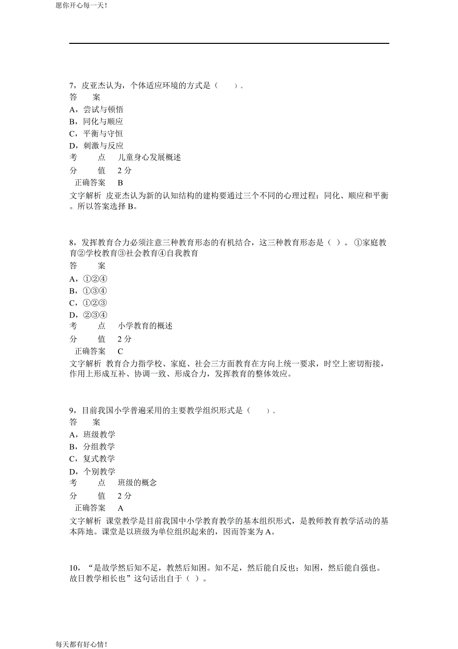 全国教师资格证考试最新2013年下半年考试《小学教育教学知识与能力》真题_第3页