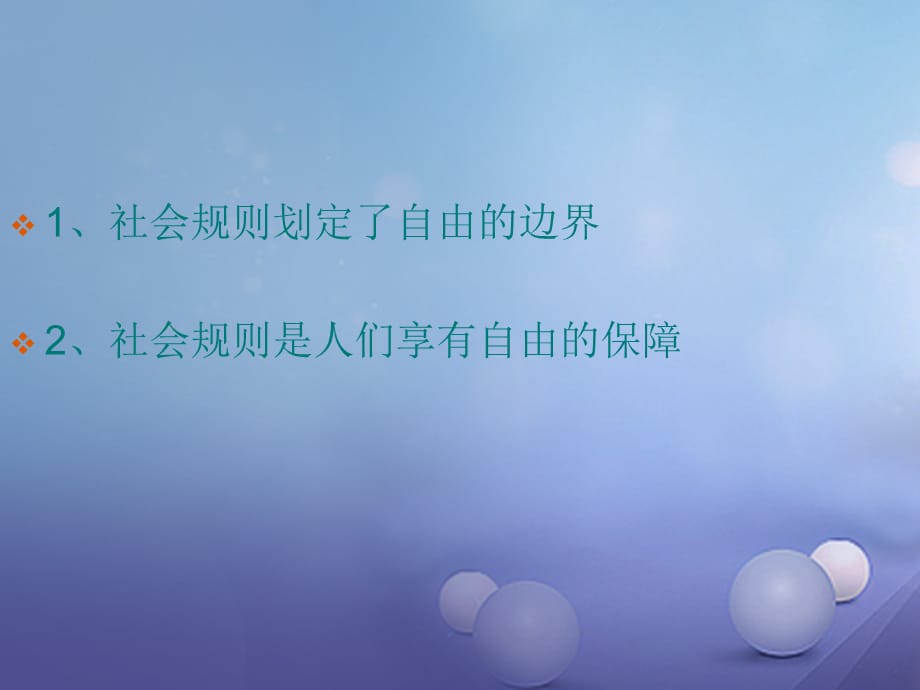 八级道德与法治上册 第二单元 遵守社会规则 第三课 社会生活离不开规则 第二框 遵守规则课件 新人教版_第4页