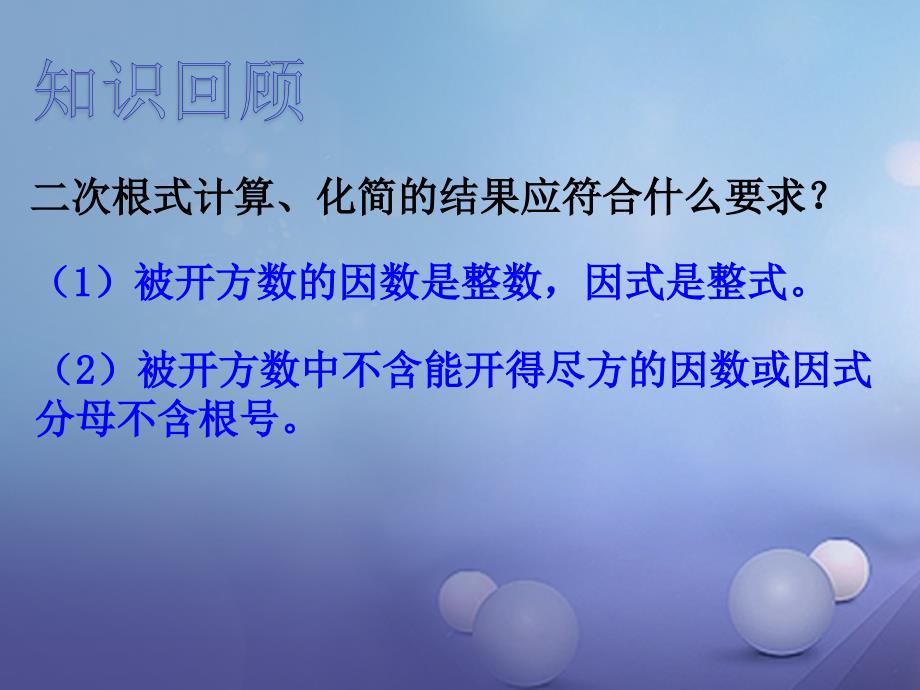 八级数学上册 5.3 二次根式的加法和减法（一）教学课件 （新版）湘教版_第2页