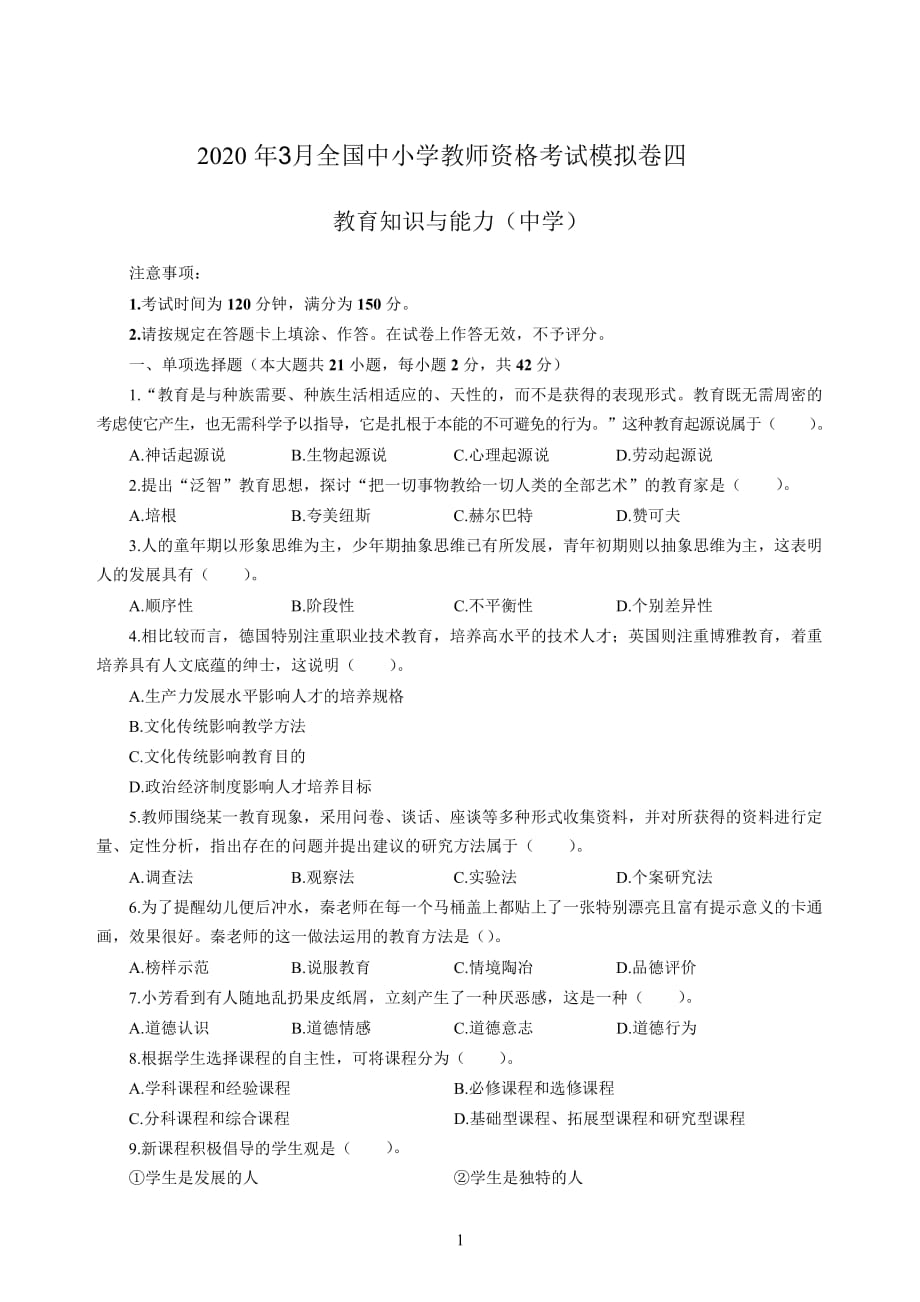 中学2020年3月全国中小学教师资格考试《教育知识与能力》（中学）模拟卷四_2020年3月全国中小学教师资格考试《教育知识与能力》（中学）模拟卷四答案_第1页