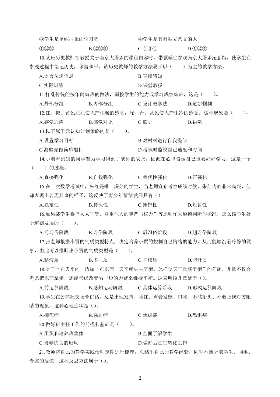 中学2020年3月全国中小学教师资格考试《教育知识与能力》（中学）模拟卷四_2020年3月全国中小学教师资格考试《教育知识与能力》（中学）模拟卷四答案_第2页