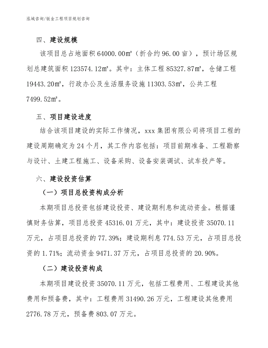 钣金工程项目规划咨询（完整版）_第4页