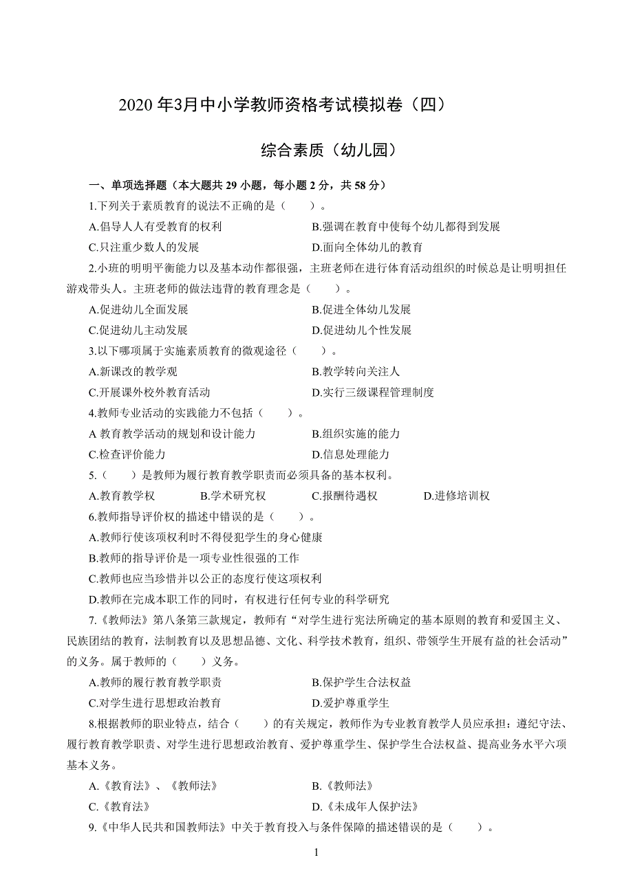 幼儿2020年3月教师资格考试综合素质冲刺模拟卷（四）_2020年3月教师资格考试综合素质试题考答案4(1)_第1页