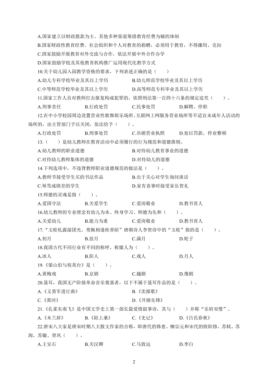 幼儿2020年3月教师资格考试综合素质冲刺模拟卷（四）_2020年3月教师资格考试综合素质试题考答案4(1)_第2页