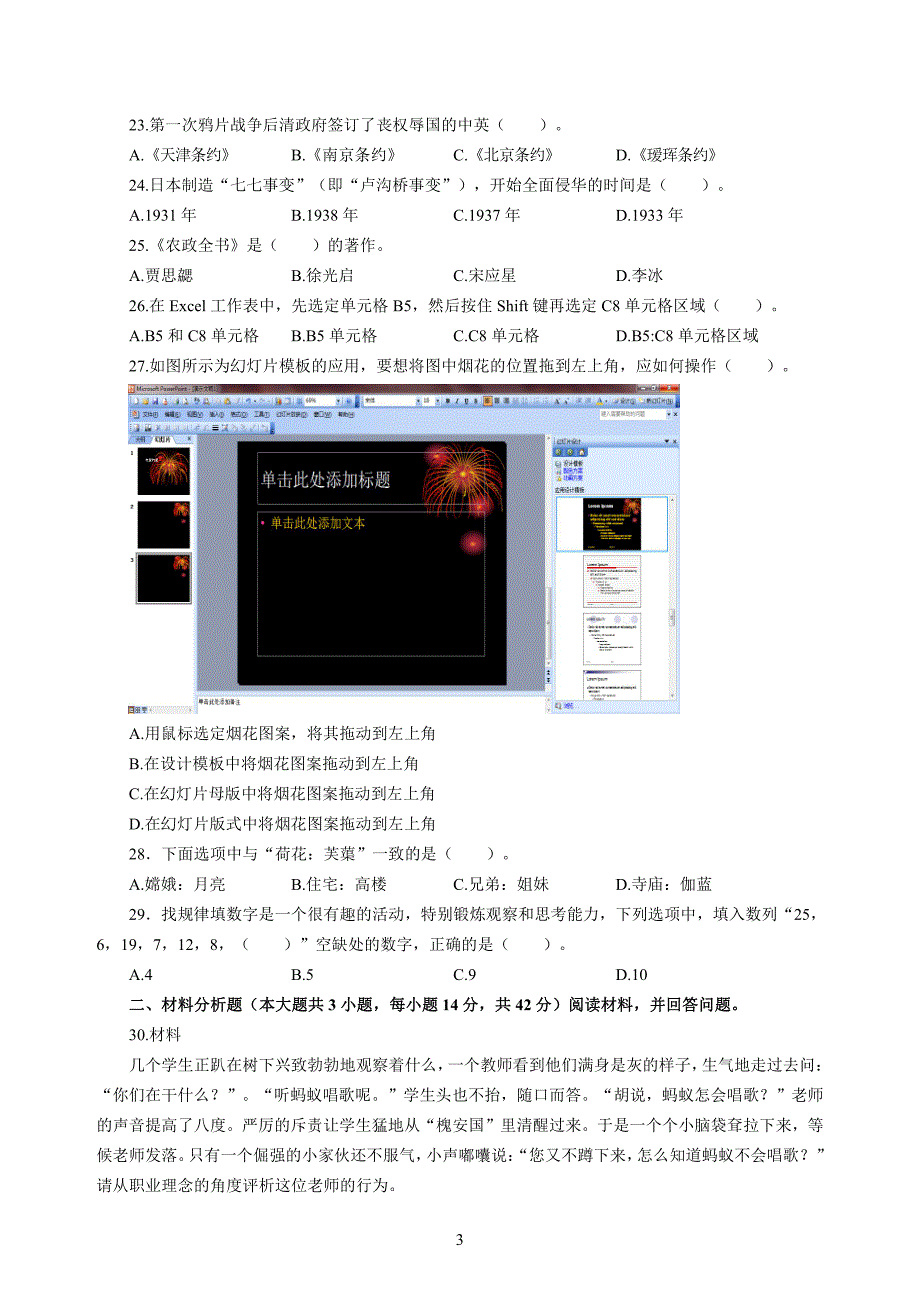 幼儿2020年3月教师资格考试综合素质冲刺模拟卷（四）_2020年3月教师资格考试综合素质试题考答案4(1)_第3页