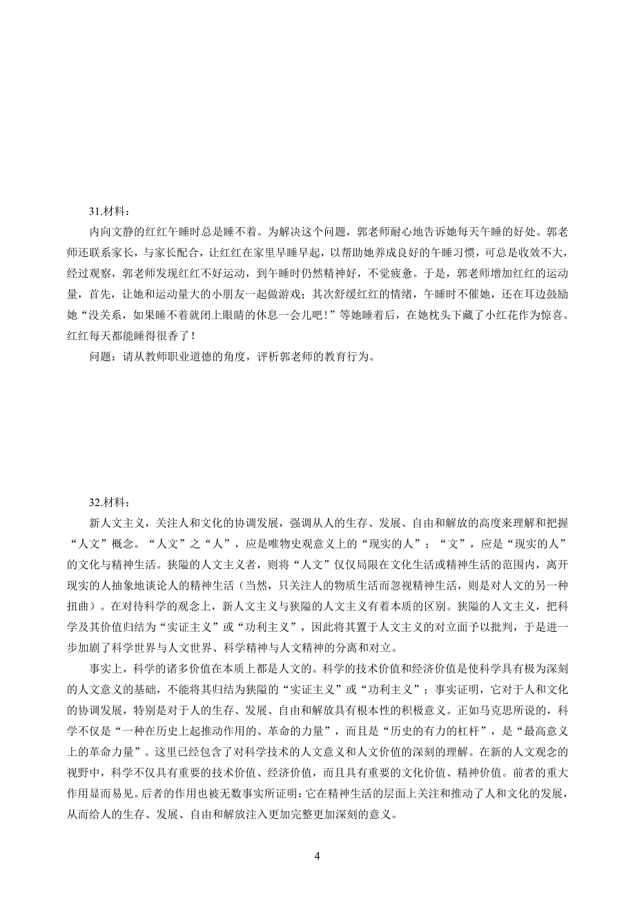 幼儿2020年3月教师资格考试综合素质冲刺模拟卷（四）_2020年3月教师资格考试综合素质试题考答案4(1)_第4页