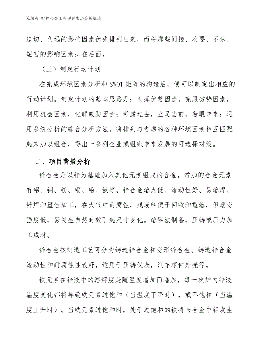 锌合金工程项目市场分析概述（工程项目管理）_第2页