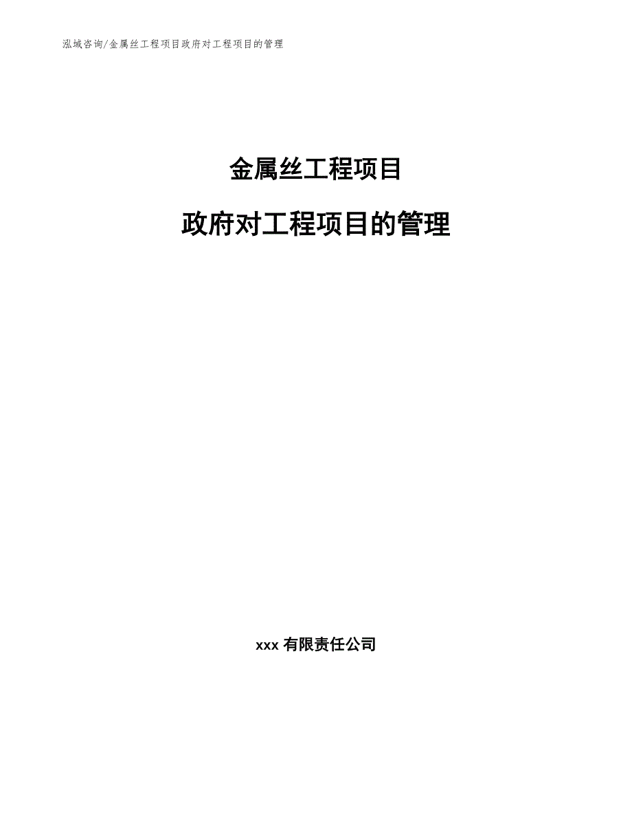 金属丝工程项目政府对工程项目的管理（工程管理）_第1页