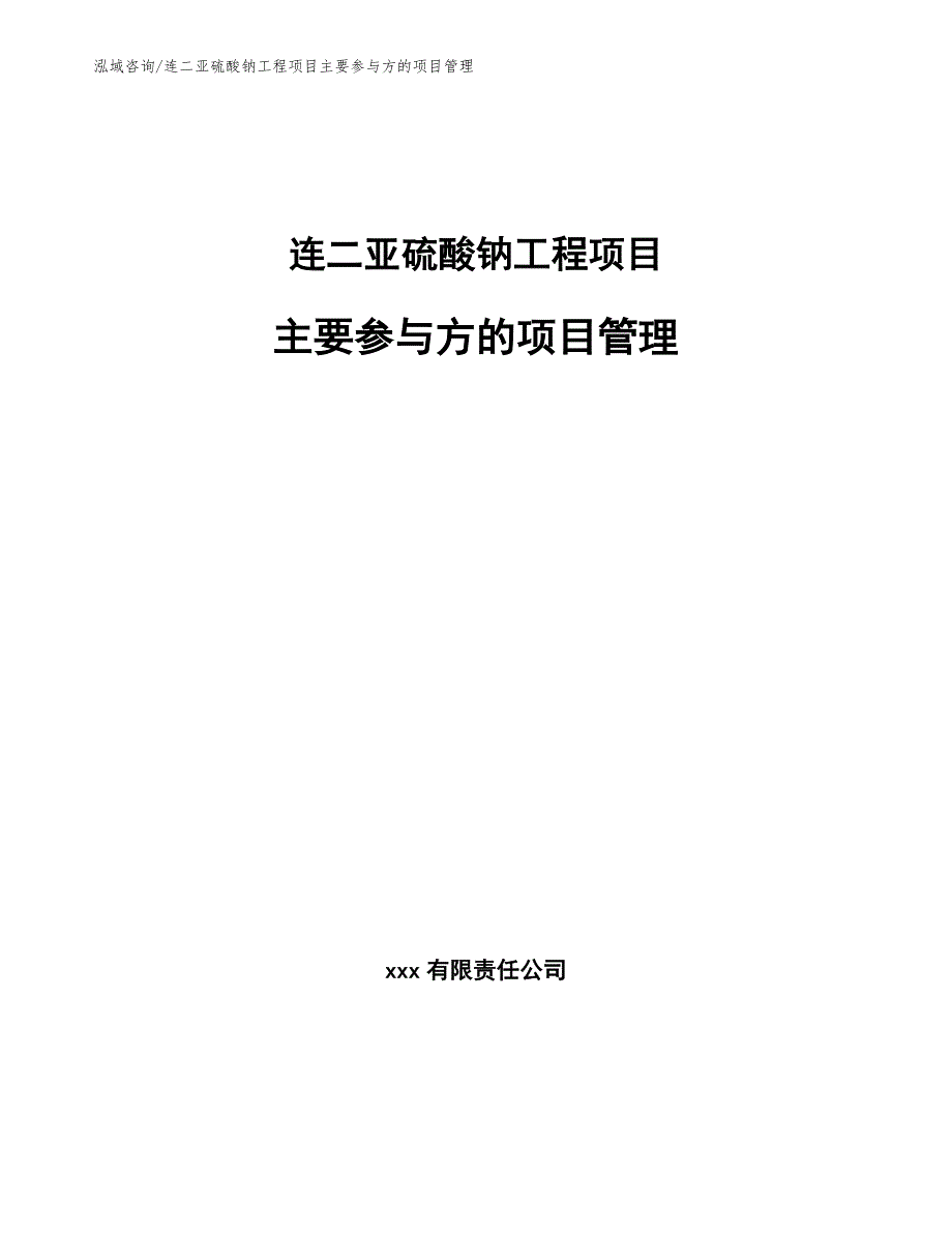 连二亚硫酸钠工程项目主要参与方的项目管理（工程管理）_第1页