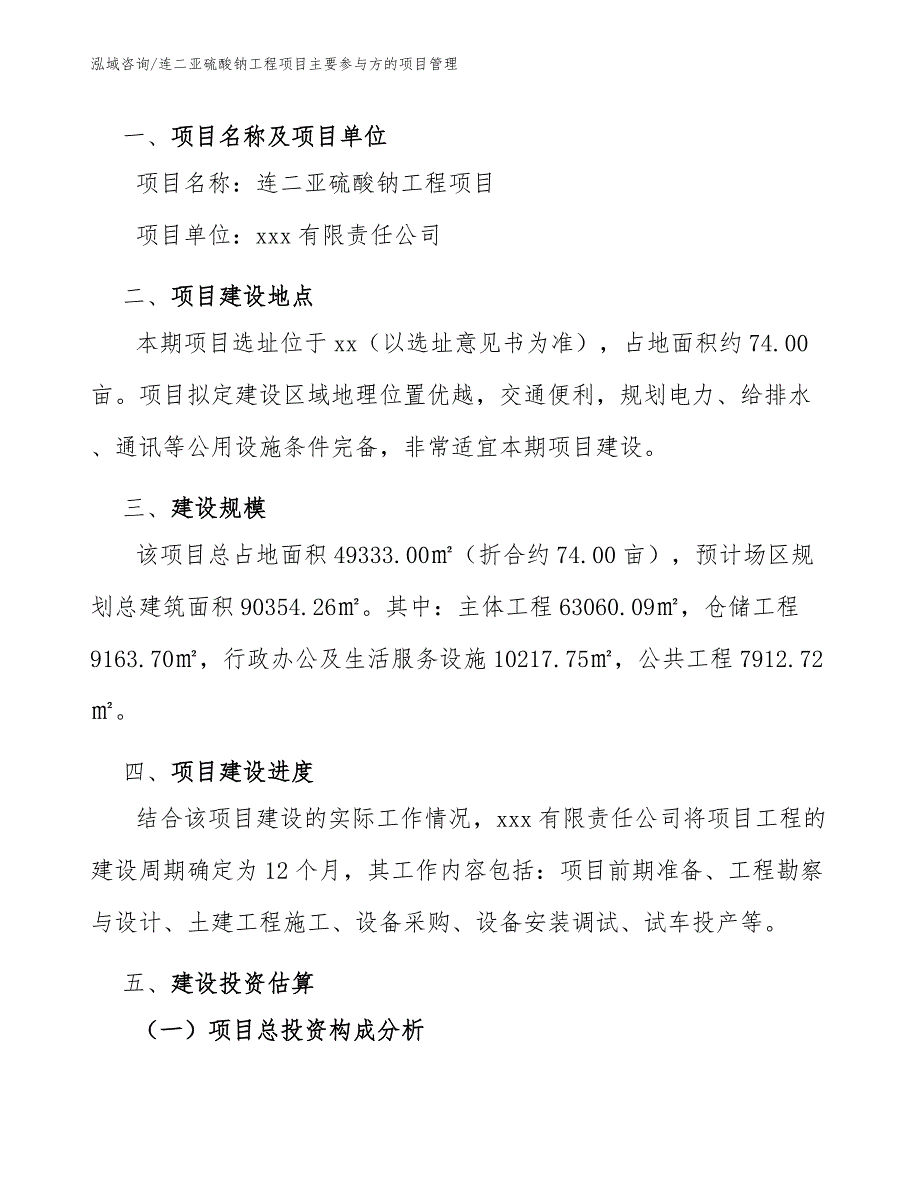 连二亚硫酸钠工程项目主要参与方的项目管理（工程管理）_第2页