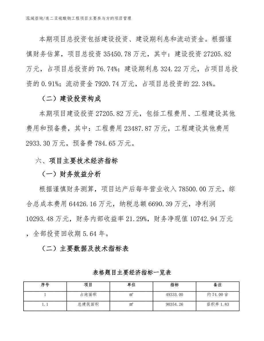 连二亚硫酸钠工程项目主要参与方的项目管理（工程管理）_第3页