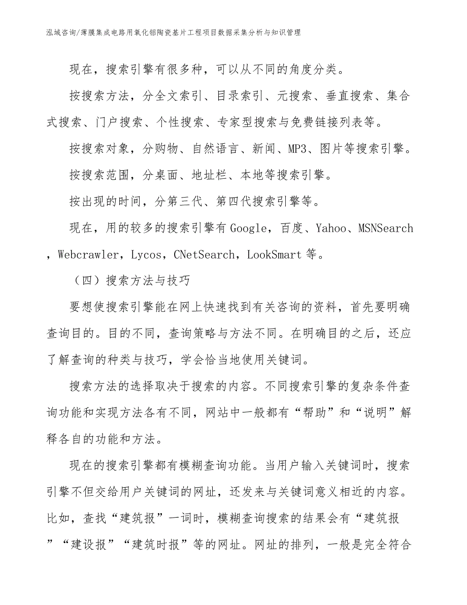 薄膜集成电路用氧化铝陶瓷基片工程项目数据采集分析与知识管理（工程项目管理）_第3页