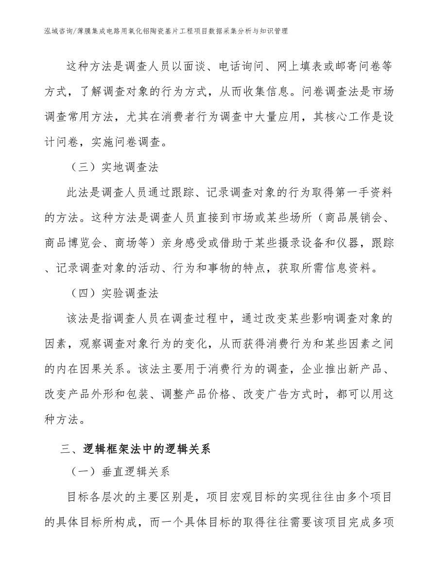 薄膜集成电路用氧化铝陶瓷基片工程项目数据采集分析与知识管理（工程项目管理）_第5页