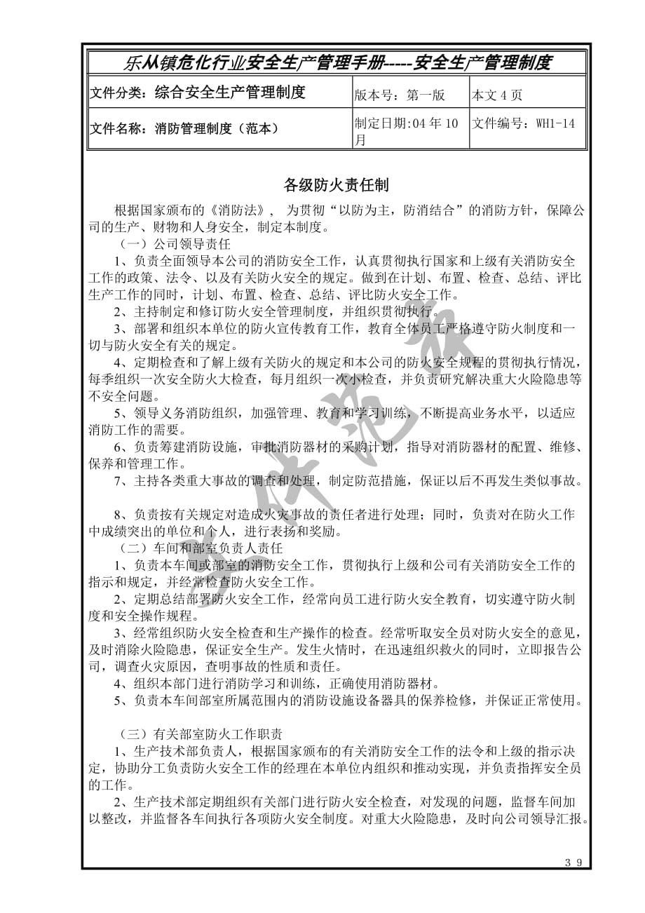 安全管理制度57个doc38[共4页]_第1页