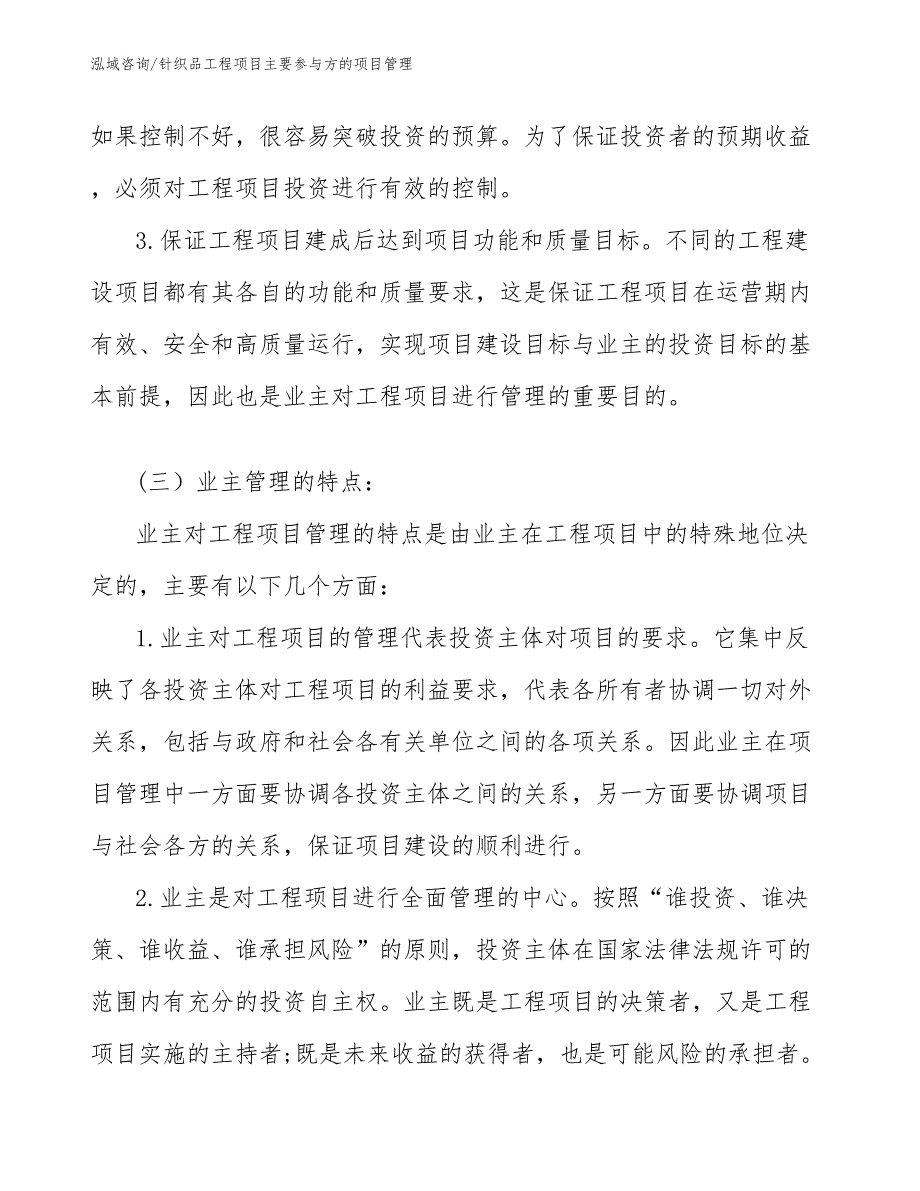 针织品工程项目主要参与方的项目管理（工程项目组织与管理）_第2页