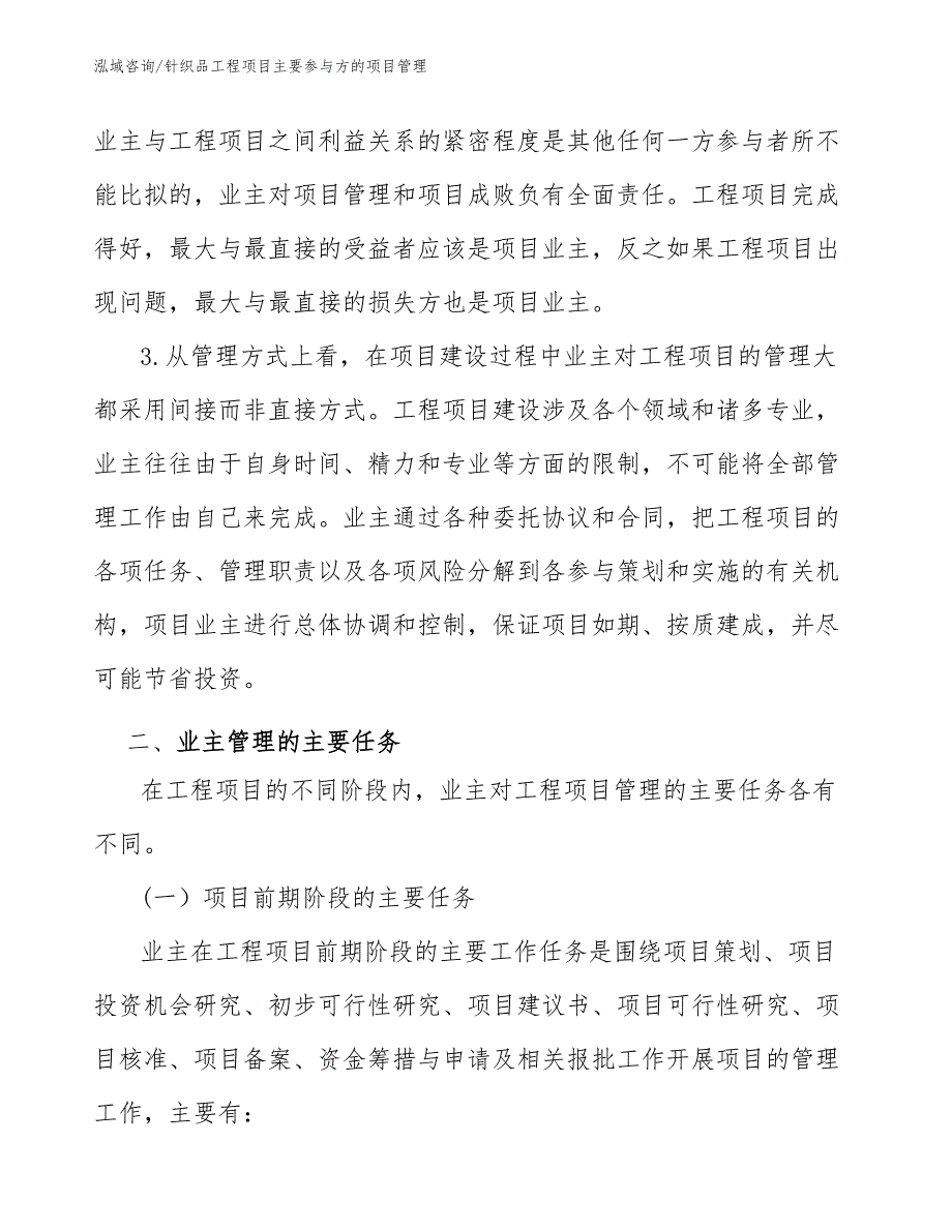 针织品工程项目主要参与方的项目管理（工程项目组织与管理）_第3页