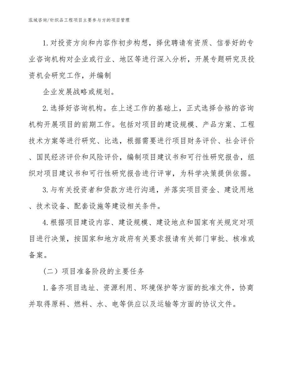 针织品工程项目主要参与方的项目管理（工程项目组织与管理）_第4页