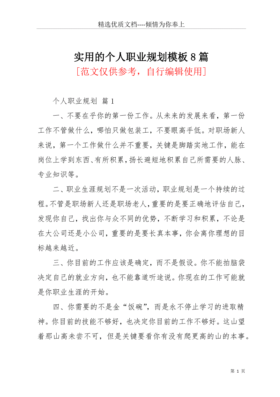 实用的个人职业规划模板8篇(共27页)_第1页