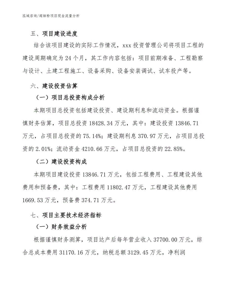 超细粉项目现金流量分析（完整版）_第4页