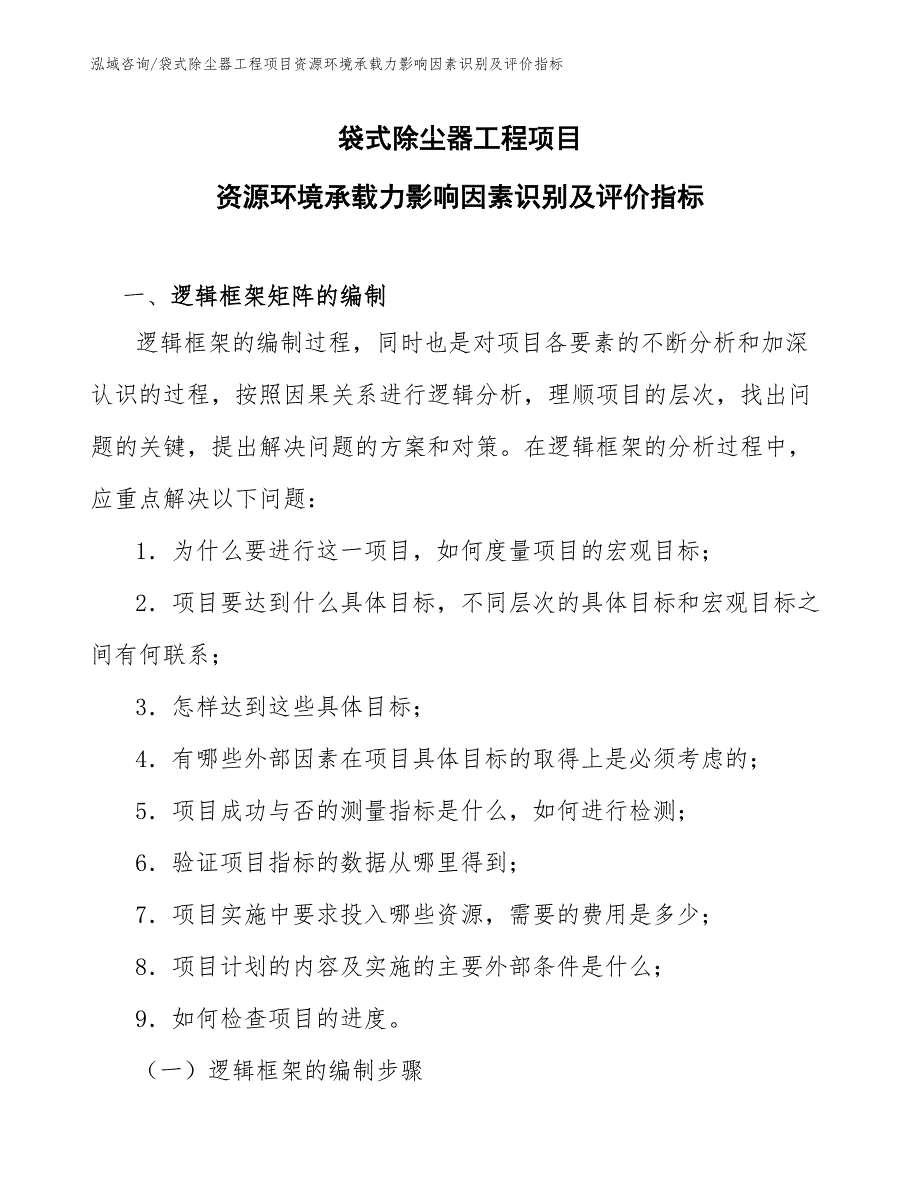 袋式除尘器工程项目资源环境承载力影响因素识别及评价指标（完整版）_第1页