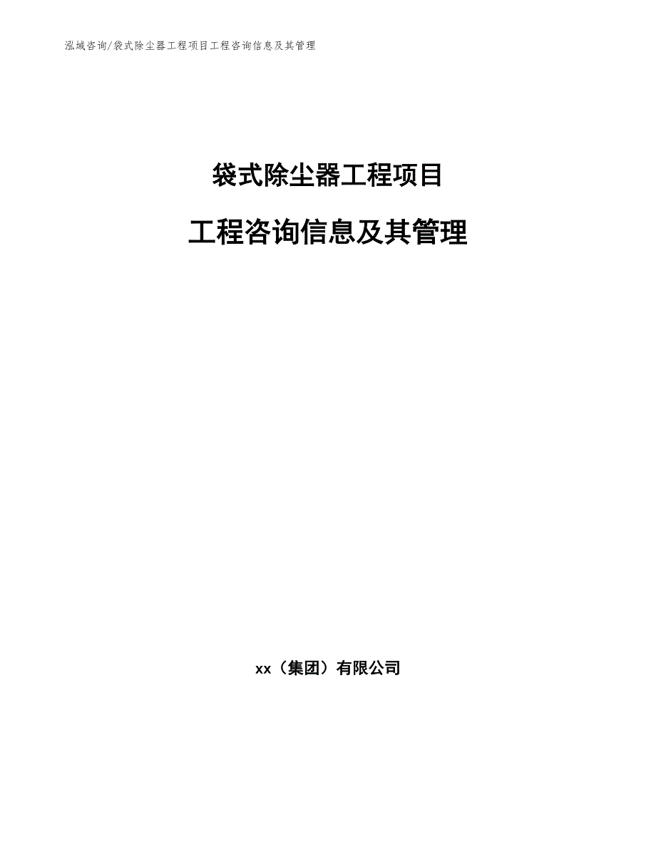 袋式除尘器工程项目工程咨询信息及其管理（工程项目组织与管理）_第1页