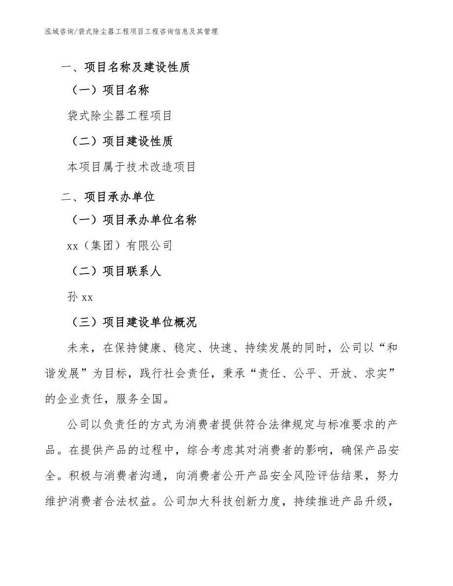 袋式除尘器工程项目工程咨询信息及其管理（工程项目组织与管理）_第2页