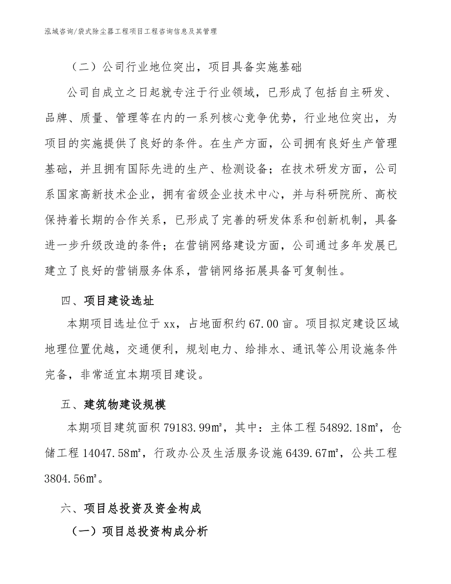 袋式除尘器工程项目工程咨询信息及其管理（工程项目组织与管理）_第4页