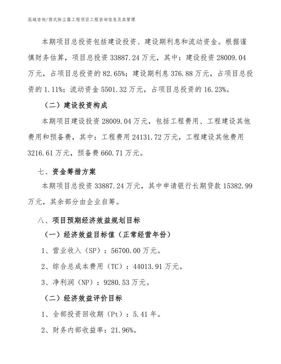 袋式除尘器工程项目工程咨询信息及其管理（工程项目组织与管理）_第5页