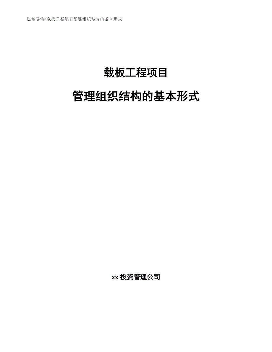 载板工程项目管理组织结构的基本形式（工程项目管理）_第1页