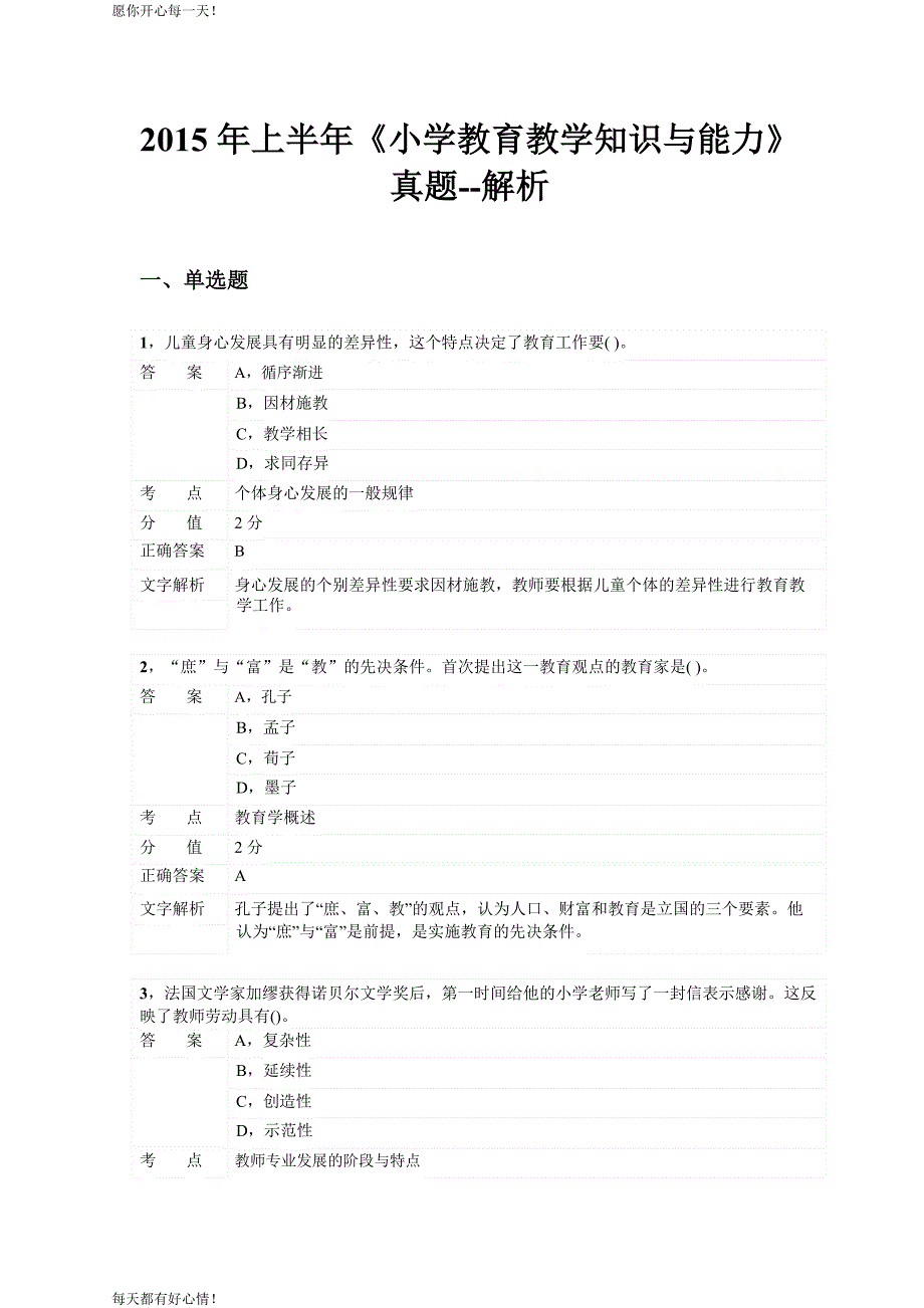 全国教师资格证考试最新2015年上半年小学教育知识与能力真题_第1页