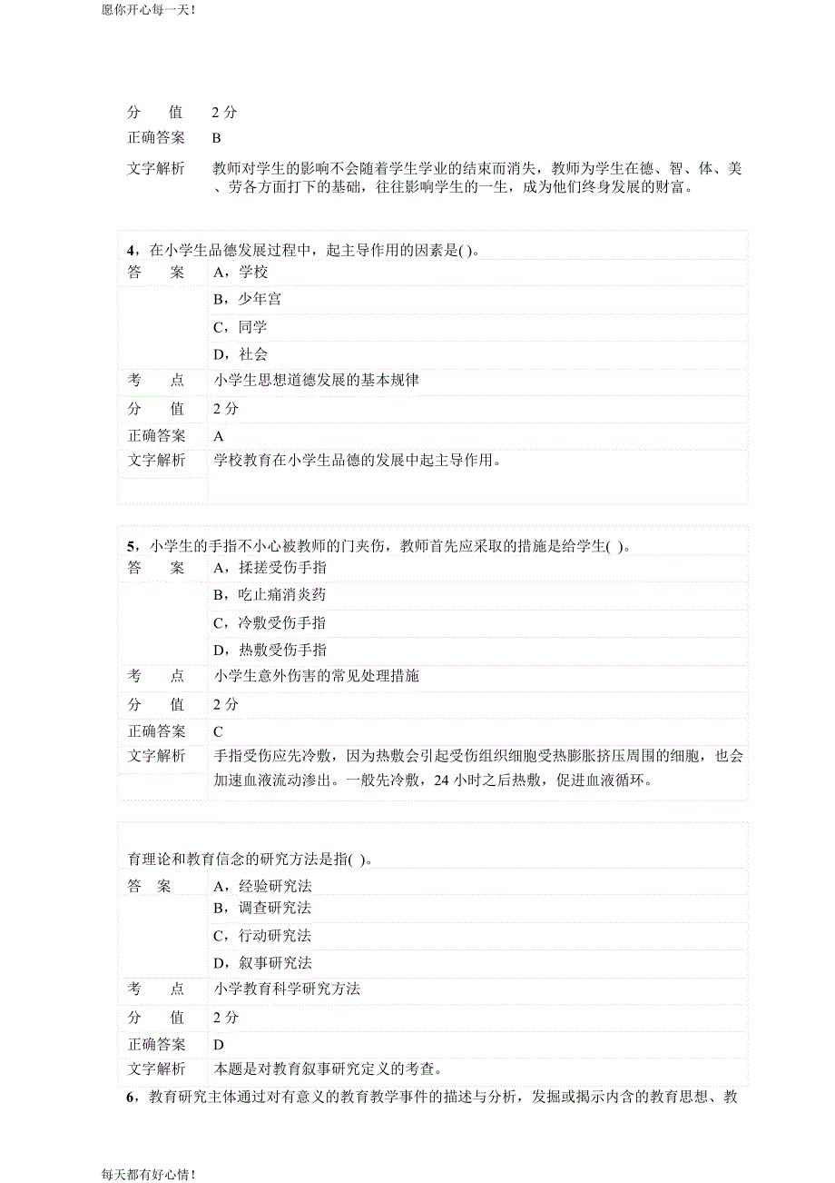 全国教师资格证考试最新2015年上半年小学教育知识与能力真题_第2页