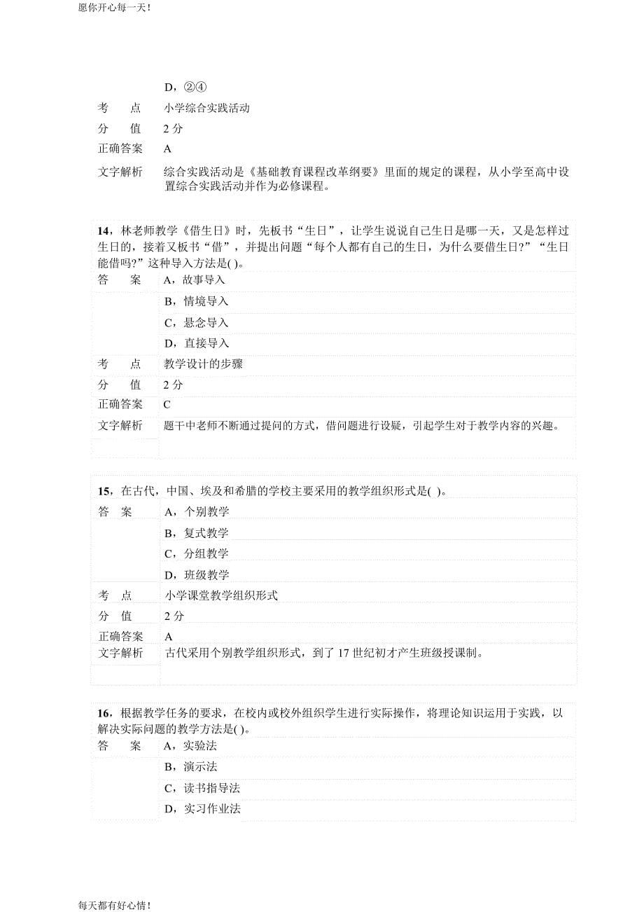 全国教师资格证考试最新2015年上半年小学教育知识与能力真题_第5页