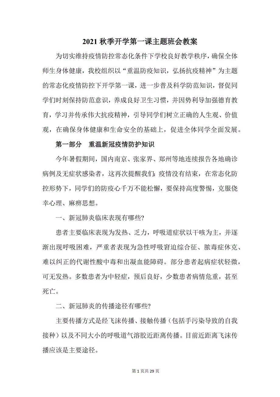 2021秋季开学第一课主题班会教案1_第1页