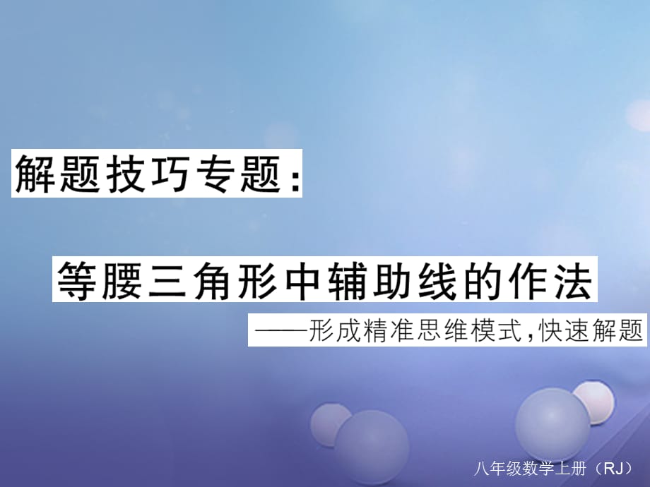 八级数学上册 解题技巧专题 等腰三角形中辅助线的作法课件 （新版）新人教版_第1页