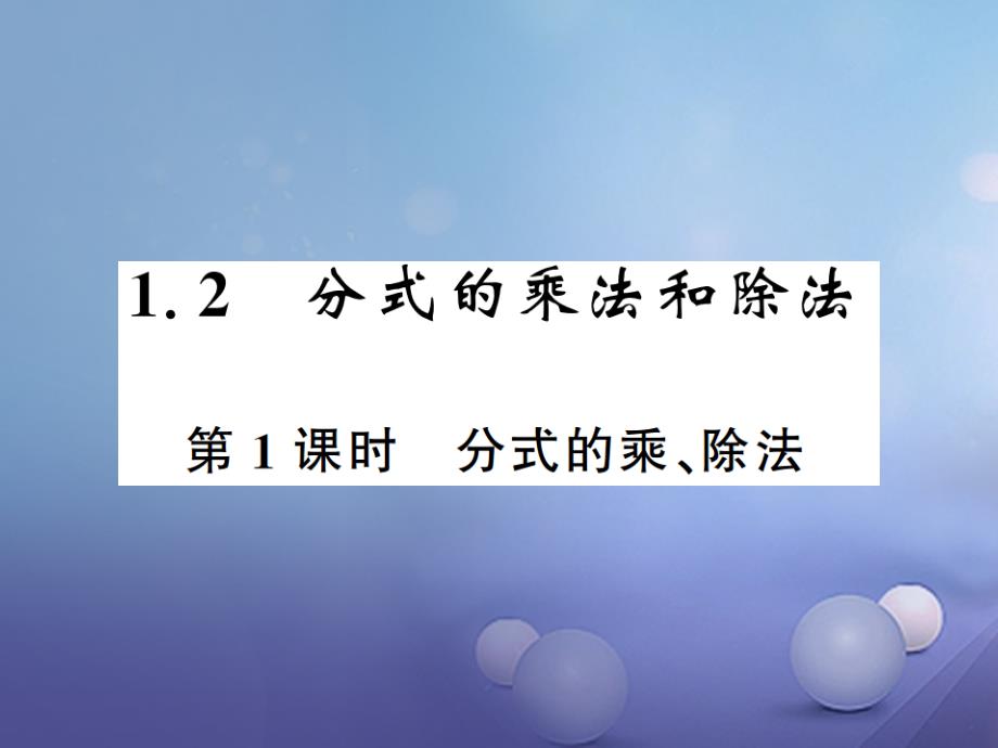 八级数学上册 . 分式的乘法与除法 第课时 分式的乘、除法课件 （新版）湘教版_第1页