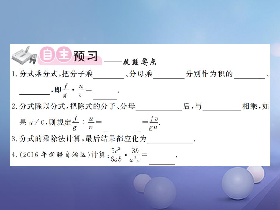 八级数学上册 . 分式的乘法与除法 第课时 分式的乘、除法课件 （新版）湘教版_第3页