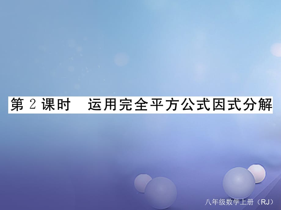 八级数学上册 4.3. 第课时 运用完全平方公式因式分解习题课件 （新版）新人教版_第1页