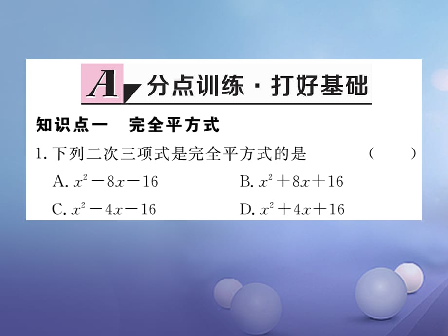 八级数学上册 4.3. 第课时 运用完全平方公式因式分解习题课件 （新版）新人教版_第2页