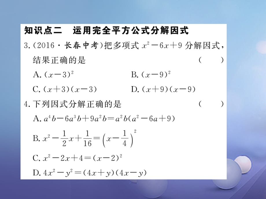 八级数学上册 4.3. 第课时 运用完全平方公式因式分解习题课件 （新版）新人教版_第4页