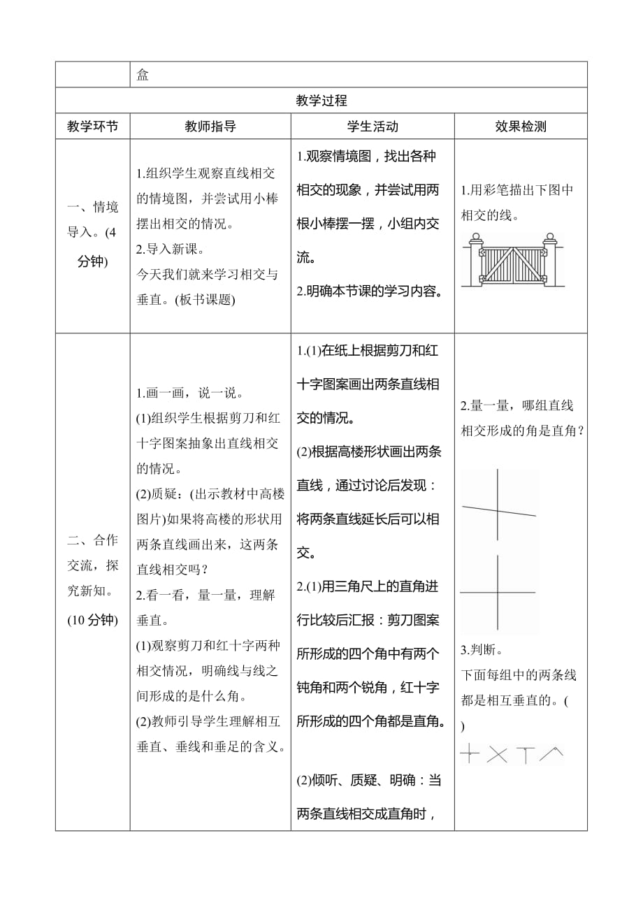 北师大四年级数学上册《相交与垂直》表格式教案_第2页