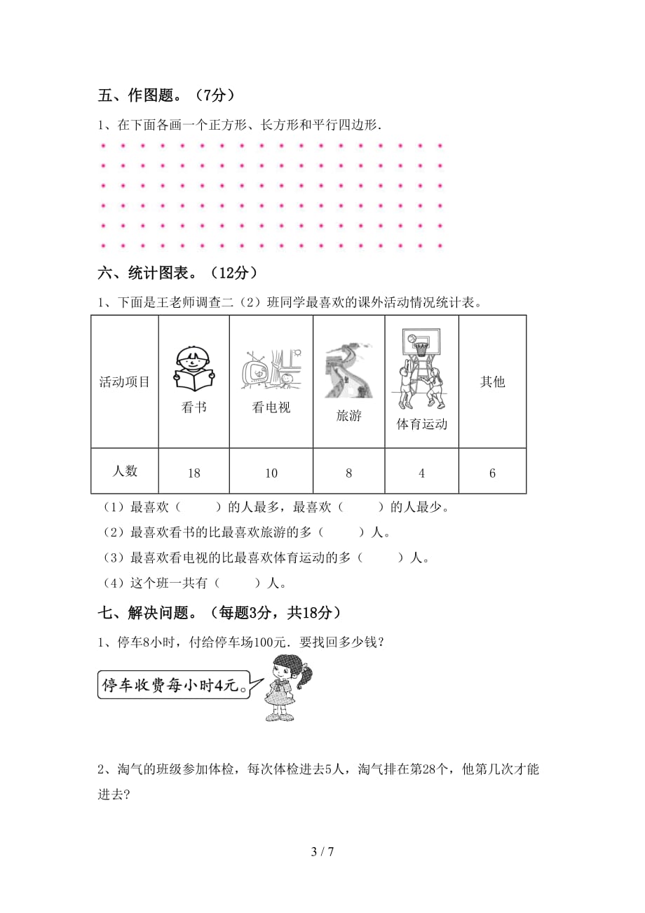 2020—2021年部编版二年级数学上册第一次月考考试卷及答案【必考题】_第3页