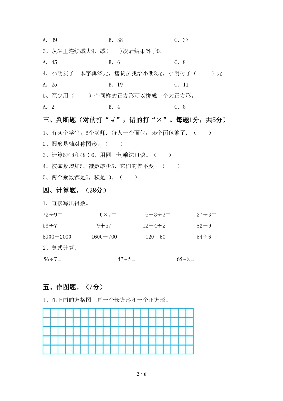 2020—2021年部编版二年级数学上册期中试卷（可打印）_第2页