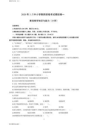 全国教师资格证考试最新小学2020年3月中小学教师资格考试教育教学知识与能力模拟卷一