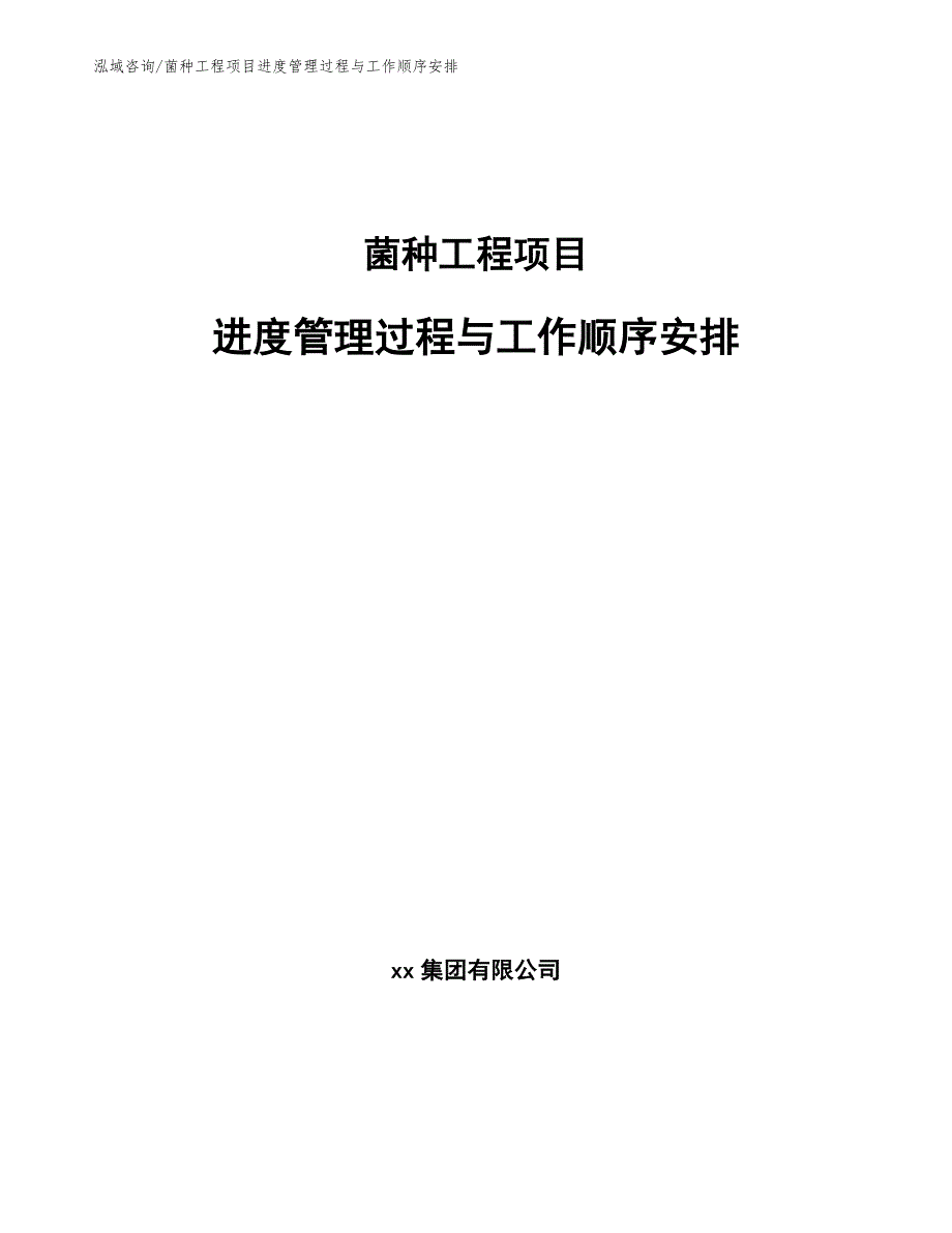 菌种工程项目进度管理过程与工作顺序安排（工程项目管理）_第1页