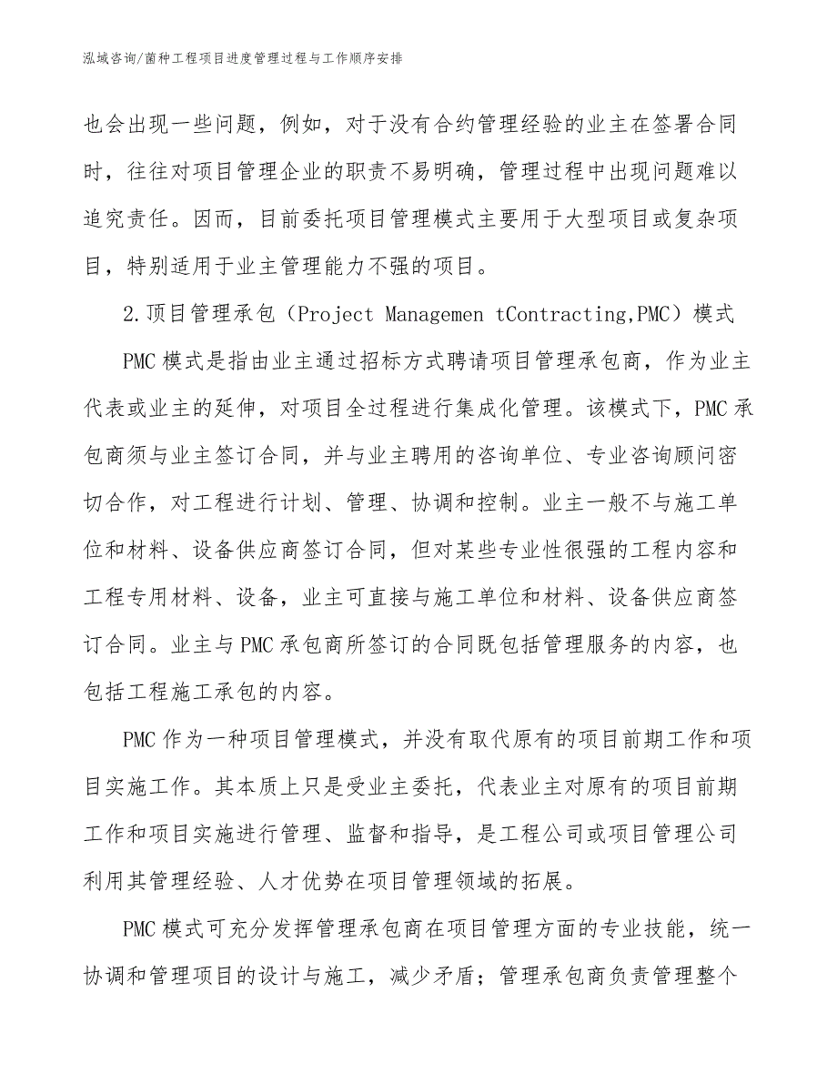 菌种工程项目进度管理过程与工作顺序安排（工程项目管理）_第4页