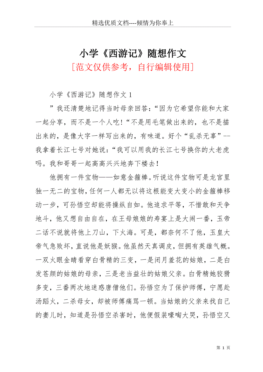 小学《西游记》随想作文(共19页)_第1页