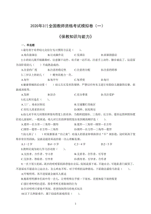 幼儿2020年3月全国教师资格考试保教知识与能力冲刺模拟卷（一）_2020年3月全国教师资格考试保教知识与能力参考答案（一）(7)