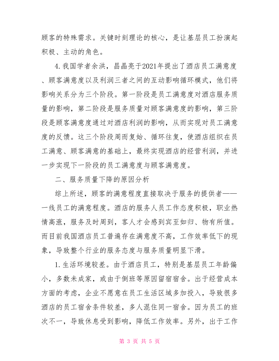 试析员工满意度与酒店服务质量的关系_第3页